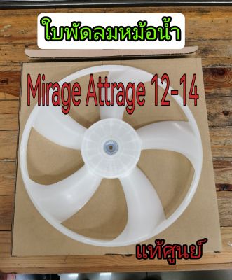 ส่งฟรี  ใบพัดลม Mitsubishi Mirage Attrage  ปี 2012-2014  (1355A280)  แท้เบิกศูนย์