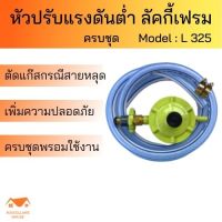 หัวปรับแก๊สต่ำ ลัคกีัเฟรม L325 ครบชุด หัวปรับแรงดันต่ำ หัวปรับแก็ส หัวปรับแรงดัน วาล์วปรับแก็ส หัวถังแก๊ส หัวปรับแรงต่ำ