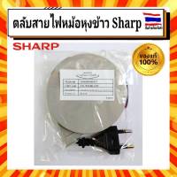 ตลับสายไฟหม้อหุงข้าว ชาร์ป sharp Sharp อะไหล่แท้ 100% รุ่น KS-ZA101,KS-ZA181,KS-ZT10,KS-ZT18,KS-11E,KS-11ET,KS-18E,KS-19E,KS-19ET,KS-23E,KS-R23ST