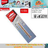 Makita 5.5มม. D-64098 ดอกสว่านเจาะเหล็ก เคลือบไทเทเนียม HSS-TiN (อุปกรณ์เสริม แท้100%) หน่วยมิล