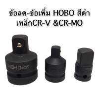 ข้อแปลงบล็อก ข้อลด - ข้อเพื่อมบล็อ HOBO สีดำ เหล็กCR-V เหล็กCR-MO คุณภาพดี แข็งแรง ใช้กับด้ามบล็อก และลูกบล็อกได้ทุกรุ่น