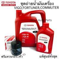 แท้ศูนย์ ชุดเปลี่ยนถ่ายน้ำมันเครื่อง TOYOTA VIGO FORTUNER COMMUTER แถมฟรีแหวนรอง 1 ตัว