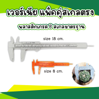 Vernier Caliper เวอร์เนีย เนื้อพลาสติกแพ็คคู่ ขนาด 18 ซ.ม. และ 8 ซ.ม. สเกลมาตรฐาน วัดได้อย่างแม่นยำ