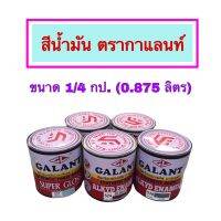 สีเคลือบเงา สีน้ำมัน ทาเหล็ก ทาโลหะ ทาไม้ ขนาด 1/4 กป.(0.875 ลิตร)  จำนวน 1 กป. สีสวย ติดทน ติดแน่น