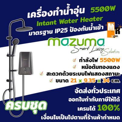 เครื่องทำน้ำอุ่น Mazuma กำลังไฟ 5500 วัตต์ รุ่น IONIQ พร้อม Rain Shower สีดำ มีการแสดงผลสถานะการใช้งาน