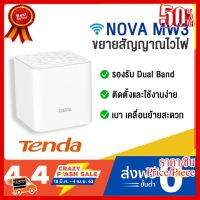 ✨✨#BEST SELLER Tenda NOVA MW3 Mesh Technology WiFi ขยายสัญญาณให้ทั่วบ้าน ##ที่ชาร์จ หูฟัง เคส Airpodss ลำโพง Wireless Bluetooth คอมพิวเตอร์ โทรศัพท์ USB ปลั๊ก เมาท์ HDMI สายคอมพิวเตอร์