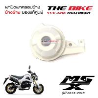 ฝาปิด ฝาครอบข้าง ข้างซ้าย สีขาวมุก Honda MSX 125 ปี2013-2015 (โฉมเก่า) ของแท้ศูนย์ ส่งทั่วไทย