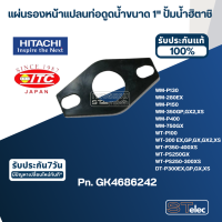 #B16 แผ่นรองหน้าแปลนท่อดูดน้ำขนาด 1" ปั้มน้ำ ฮิตาชิ Pn.GK4686242 (แท้)