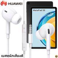 หูฟัง สมอลทอล์ค Huawei In-Ear Aux 3.5mm หัวเหว่ย อินเอียร์ เบสหนัก เสียงดี รีโมทเล่น-หยุดเพลง-เพิ่ม-ลดระดับเสียง Mate Pad SE