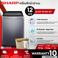 SHARP เครื่องซักผ้าฝาบน 12 กก. รุ่น ES-W12N-GY สีเทา ( รับประกันมอเตอร์นาน 10 ปี )| Hitech _Center N8