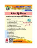 นิติกรปฏิบัติการ สำนักงานคณะกรรมการการศึกษาขั้นพื้นฐาน สพฐ. ปี 65 (TBC)