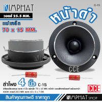 Kimphat CCE ทวิสเตอร์ แหลมจาน หน้าดำ 15mm C-15 ทวิตเตอร์ แหลมจาน 4นิ้ว วอยส์ไทเทเนียมฟ้าแท้ ทวิตเตอร์จาน 4นิ้ว แหลมจาน 4 นิ้ว จำนวน2ดอก  CCE CAR TWEETER