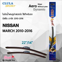 Clula Sport 916S ใบปัดน้ำฝน นิสสัน มาร์ช 2010-2016 ขนาด 22"/ 14" นิ้ว Wiper Blade for Nissan March 2010-2016 Size 22"/ 14"