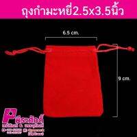 ถุงกำมะหยี่2.5x3.5นิ้ว(100ใบ)