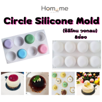 แม่พิมพ์ซิลิโคน Circle Silicone ซิลิโคนวงกลม8ช่อง พิมพ์เค้ก ขนม สบู่ซิลิโคน ชอคโกแลต ทนความร้อน