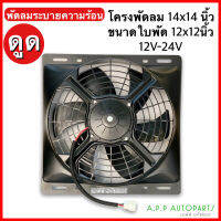 พัดลมเป่าระบาย โครงขนาด 14x14 นิ้ว 12-24V แบบดูด ระบายความร้อน โครงเหล็ก ขนาดใบพัด12x12 นิ้ว แผงหม้อน้ำ แอร์รถ พัดลมหม้อน้ำ แผงแอร์