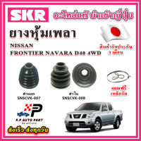 ยางหุ้มเพลา นอก / ใน FRONTIER NAVARA D40 4WD แถมฟรี เหล็กรัด SKR ของแท้ MADE IN JAPAN