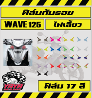 ฟิล์มกันรอยไฟเลี้ยว wave125i (2019-2023)