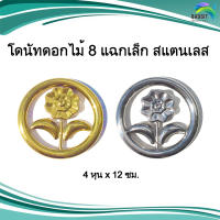 โดนัทดอกไม้ 8 แฉกเล็ก สแตนเลส อะไหล่สแตนเลส อุปกรณ์ตกแต่งประตู Stainless steel เกรด304 /อันละ