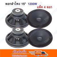 ดอกลำโพง 15 นิ้ว 1500 วัตต์ รุ่น A-1560 สำหรับ ลำโพงเครื่องเสียงบ้าน ตู้ลำโพงกลางแจ้ง (สีดำ) จำนวน4ดอก