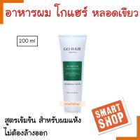 แท้100%! ซิลกี้ สาหร่าย Go Hair โกแฮร์ Go Hair Seaweed  (หลอดสีขาวเขียว )200ml.สำหรับ ผมแห้งเสีย กลิ่นหอม ลดการแตกปลาย เนื้อครีมสามารถซึมซับเข้าสู่เส้นผมได้ล้ำลึก ช่วยปรับสภาพและฟื้นฟูเส้นผมได้อย่างรวดเร็ว นุ่มสลวยมีน้ำหนัก