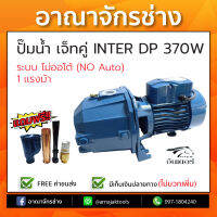 ปั๊มเจ็ท ท่อคู่ดูดลึก 1 แรงม้า 750W INTER รุ่น DP 370 (ส่งฟรี) ดูดลึก 30 เมตร บ่อ4 ปั๊มน้ำ ราคาถูก