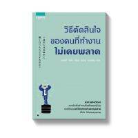 วิธีตัดสินใจของคนที่ทำงานไม่เคยพลาด