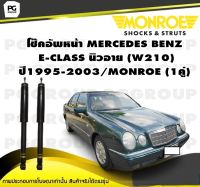 โช๊คอัพหน้า MERCEDES BENZ E-CLASS นิวอาย (W210) ปี1995-2003/MONROE (1คู่)