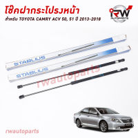 โช๊คฝากระโปรงหน้า (1คู่) TOYOTA CAMRY ACV50, 51 ปี 2013-2018 (สินค้าOEM) ตรงรุ่น ใส่แทนของเดิม ***รับประกัน1ปี***