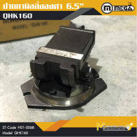 ปากกาจับชิ้นงาน ปากกามิลลิ่ง 6.5" / Milling Vice QHK160