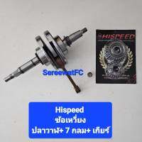 Hispeed ข้อเหวี่ยง W125i ปลาวาฬ  รุ่นแรก- ปี 21  ยืด 7 มิล ข้อกลม + เกียร์แต่ง + บูช  (1ชุด) จำหน่ายจากร้าน SereewatFC