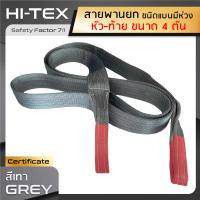 HI-TEX สายพานยกของ 4 ตัน (เซฟตี้ 7:1) สลิงอ่อนชนิดแบน มีห่วงหัว-ท้าย กว้าง 4 นิ้ว สายยกของ สายยกแบน สลิงผ้าใบ สลิงแบนโพลีเอสเตอร์