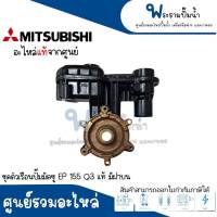 ชุดตัวเรือนปั๊ม MITSUBISHI รุ่น EP 155 Q3 (มีฝาบน) อะไหล่แท้ สินค้าสามารถออกใบกำกับภาษีได้