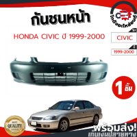 กันชนหน้า ฮอนด้า ซีวิค ปี 1999-2000 (งานดิบต้องทำสีเอง) HONDA CIVIC 1999-2000 โกดังอะไหล่ยนต์อะไหล่ยนต์ รถยนต์