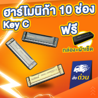 ฮาร์โมนิก้า คีย์C 10ช่อง สีดำ สีทอง  สีเงิน