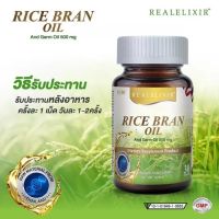 Real Elixir Rice Bran Oil น้ำมันรำข้าวและจมูกข้าว (30 เม็ด)