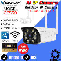 VStarcam CS550 1080P Outdoor IP Camera กล้องวงจรปิดไร้สายทีระบบ AI ภายนอก 3.0ล้านพิกเซล By.Center-it