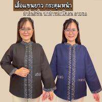 เสื้อแขนยาวสีพื้น คอจีน ปกผ้าฝ้ายหมักโคลน ลายขอ