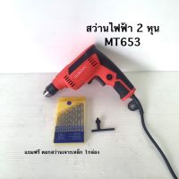 สว่านไฟฟ้า 2หุน MT653 MAKTEC AA (งานเทียบ) แถมฟรี ดอกสว่าน1กล่อง