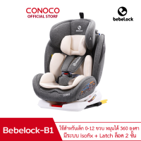 Bebelock B1 คาร์ซีท สำหรับเด็ก แรกเกิด-12 ปี car seat มีระบบ isofix มาตรฐานยุโรป