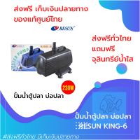 [[ส่งฟรี ไม่บวกเพิ่ม]] ปั้มน้ำบ่อปลา water pump ปั๊มน้ำตู้ปลา สำหรับตู้ใหญ่ แรงน้ำคงที่ ประหยัดไฟ RESUN KING 6 ของแท้100% by powertwo4289