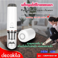 DECAKILA เครื่องดูดฝุ่นแบบพกพา แรงดันสูญญากาศ 5KPa รุ่น CMPV001W (Portable vacuum cleaner)