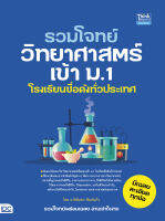 รวมโจทย์วิทยาศาสตร์เข้า ม.1 โรงเรียนชื่อดังทั่วประเทศ