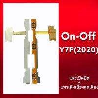 แพรเปิด- ปิด Y7P 2020 on-off Y7P แพรสวิต ปิด-เปิด Y7P(2020)  แพรปิดเปิด สินค้าพร้อม