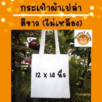 MonkeyT_Design กระเป๋าผ้าดิบ สีขาว ไม่เหลือง (ไม่สกรีน)