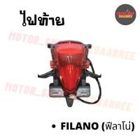 ไฟท้ายชุด FILANO ฟีลาโน่ (BIK-003327)