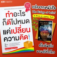 หนังสือทำอะไรก็ดีไปหมดแค่เปลี่ยนความคิด หนังสือที่ติดอันดับขายดีมียอดขายมากว่า 500,000 เล่มทั่วโลก ตอนนี้เป็นภาษาไทยแล้ว