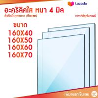 แผ่นอะคริลิคใส หนา 4 มิล ขนาด 160cm อะคริลิค คุณภาพสูง แผ่นพลาสติก แผ่นPVC แผ่นDIY