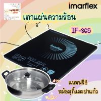 Imarflex  INDUCTION  อิมาร์เฟล็ค เตาแม่เหล็ก เตาแม่เหล็ก คลื่นความร้อน  เตาแม่เหล็กไฟฟ้า - รุ่น IF-865 สินค้ารับประกัน1ปี