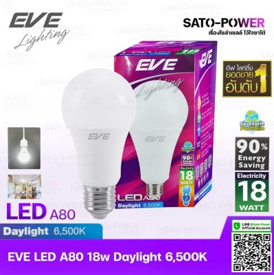 EVE หลอดแอลอีดี อีฟ ไลท์ติ้ง LED รุ่น A80 18W ขั้วE27 แสงสีขาว เดย์ไลท์ Daylight 6500 | LED Bulb | EVE Lighting หลอดไฟ หลอดไฟประหยัดพลังงาน หลอดไฟ LED 18วัตต์